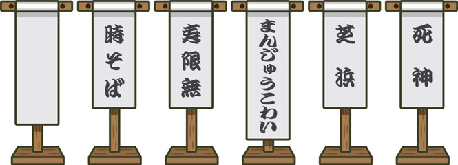 古典落語のめくりイラスト（時そば・寿限無・まんじゅうこわい・芝浜・死神）