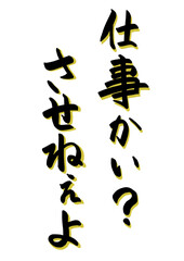 書き文字仕事かいさせねぇよai