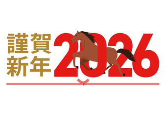 2026年の数字をくぐる午と謹賀新年の挨拶が書かれた横長の正月イラスト
