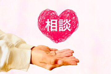 相談する人の手