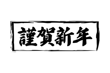 謹賀新年 - 筆文字で書いた新年を祝うメッセージの「謹賀新年」の文字の、墨を使った落款のイメージ
