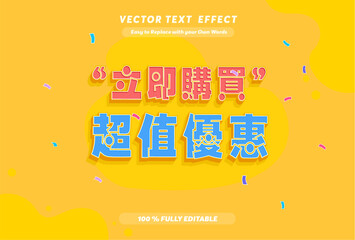 Editable text effect Buy Now, Super Value Offer Chinese Text 3D Editable Banner for Online Sale Print	
