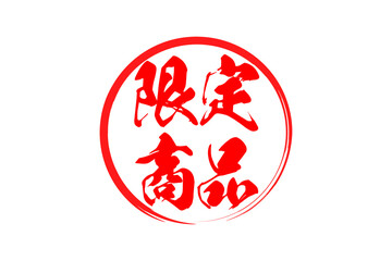 限定商品 - 「限定商品」の文字の、スタンプをイメージしたセールPOP
