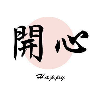 Chinese words: Happy (Kai Xin) 