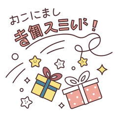 Cute japanese text and gift boxes with stars and confetti celebrating a special occasion or event with a festive and joyful atmosphere