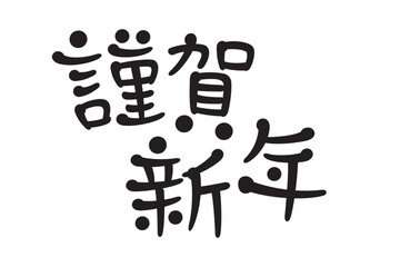 手書き風文字　謹賀新年