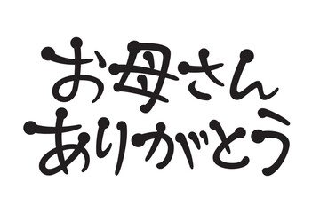 手書き風文字　お母さんありがとう
