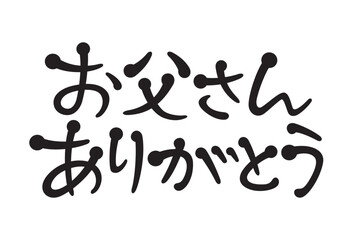 手書き風文字　お父さんありがとう
