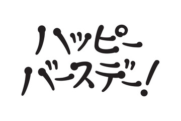 手書き風文字　ハッピーバースデー