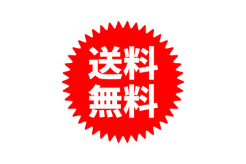 送料無料 - 「送料無料」の文字の、よく目立つロゴマーク
