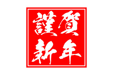 謹賀新年 - 新年を祝うメッセージの「謹賀新年」の文字
