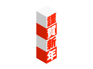 「謹賀新年」アイソメトリックキューブロゴ