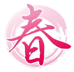 春の筆文字。カリグラフィーのベクター素材。季節のフレーム。