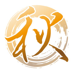 秋の筆文字。カリグラフィーのベクター素材。季節のフレーム。