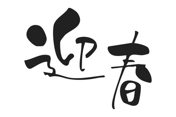 迎春　手書き、筆文字風年賀状用賀詞