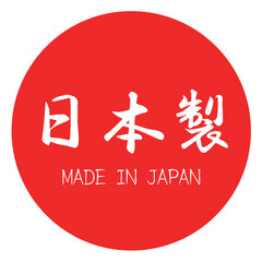 日本製のマーク/made in JAPAN