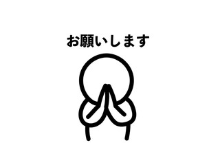  懇願する人　お願い
