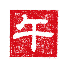 2026 令和8年(午年) 年賀状素材 / ハンコ(判子) ・スタンプイラスト