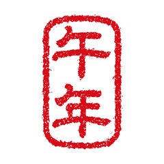 2026 令和8年(午年) 年賀状素材 / ハンコ(判子) ・スタンプイラスト