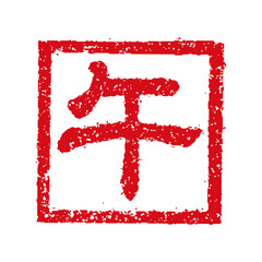 2026 令和8年(午年) 年賀状素材 / ハンコ(判子) ・スタンプイラスト