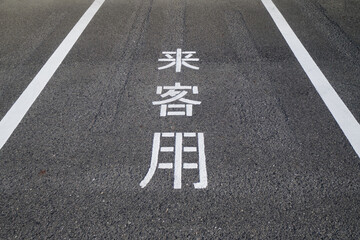 来客用駐車スペース