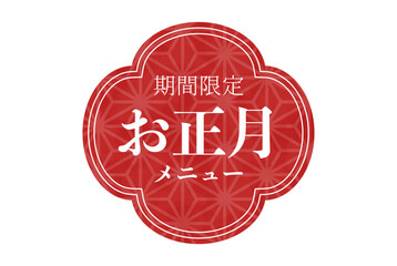 期間限定お正月メニューの文字と正月のチラシに使える年賀素材　ベクターイラスト
