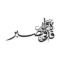 Arabic Calligraphy Vector of Qudwah fi as Sabr, Translated as A Role Model in Patience, Islamic Art Print