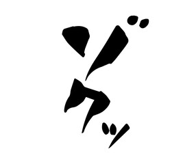 ゾクッ　筆文字　手書き