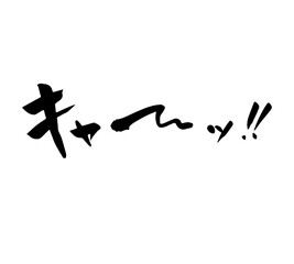 キャー！　筆文字　手書き