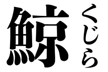 鯨　くじら