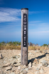 火打山　山頂標識