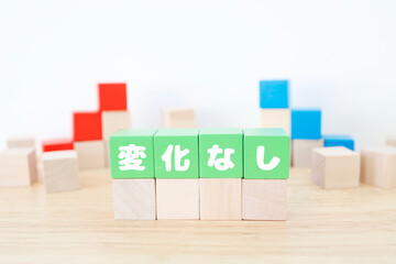 変化なしと書かれた緑色のブロック。