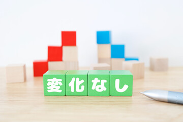 変化なしと書かれた緑色のブロック。