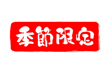季節限定 - 「季節限定」の文字の、墨を使った落款をイメージしたセールPOP
