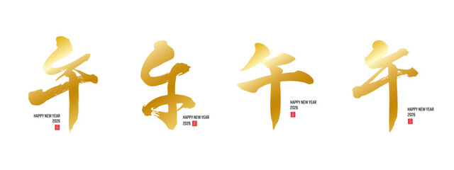 干支　午　筆文字　金色