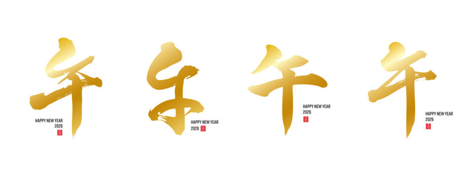 干支　午　筆文字　金色