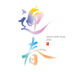 迎春　午年　デザイン筆文字　イラスト　縦書き　カラフル①