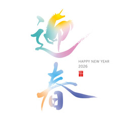 迎春　午年　デザイン筆文字　イラスト　縦書き　カラフル②