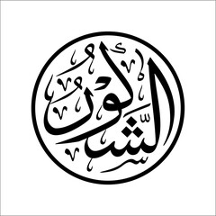 Arabic Calligraphy Asmaulhusna Style tsulus meaning is ninety-nineThe Name of Allah The Most Rewarding (Rewarding)