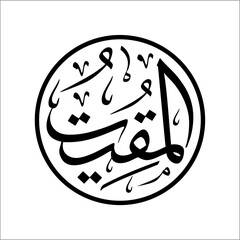 Arabic Calligraphy Asmaulhusna Al-Muqitu Style tsulus meaning is ninety-nineThe Name of Allah The Most Sufficient Giver