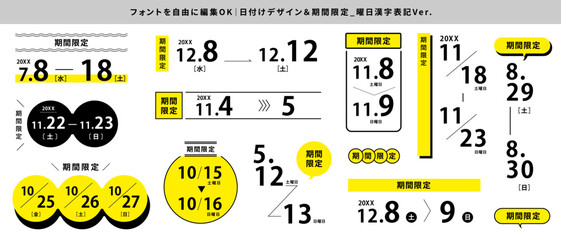 編集・変更OKな日付＆期間限定テキストセット_あしらいつき_曜日漢字Ver_イエロー｜Editable & Customizable Date & Limited-Time Text Set &ndash; Decorative Elements &ndash; Day in Kanji Version