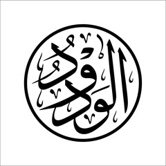Arabic Calligraphy Asmaulhusna Al-Wadudu Style tsulus meaning is ninety-nine The Name of Allah The Most Loving