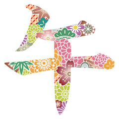 華やかな和柄の花模様が施された「午」の漢字 年賀状の文字素材