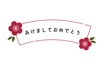 赤い梅の花をあしらったお正月の挨拶イラスト素材　水彩風