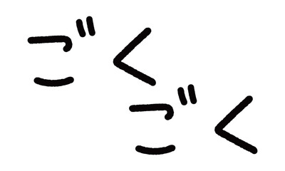 手書きの擬音イラスト　ごくごく