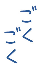 手書きの擬音イラスト　ごくごく