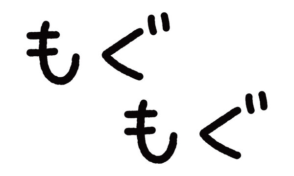 擬音の手書き文字イラスト　もぐもぐ