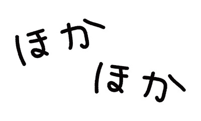 擬音の手書き文字イラスト　ほかほか