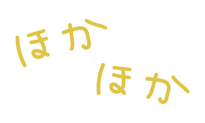 擬音の手書き文字イラスト　ほかほか