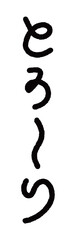 手書きの擬音イラスト　とろ〜り